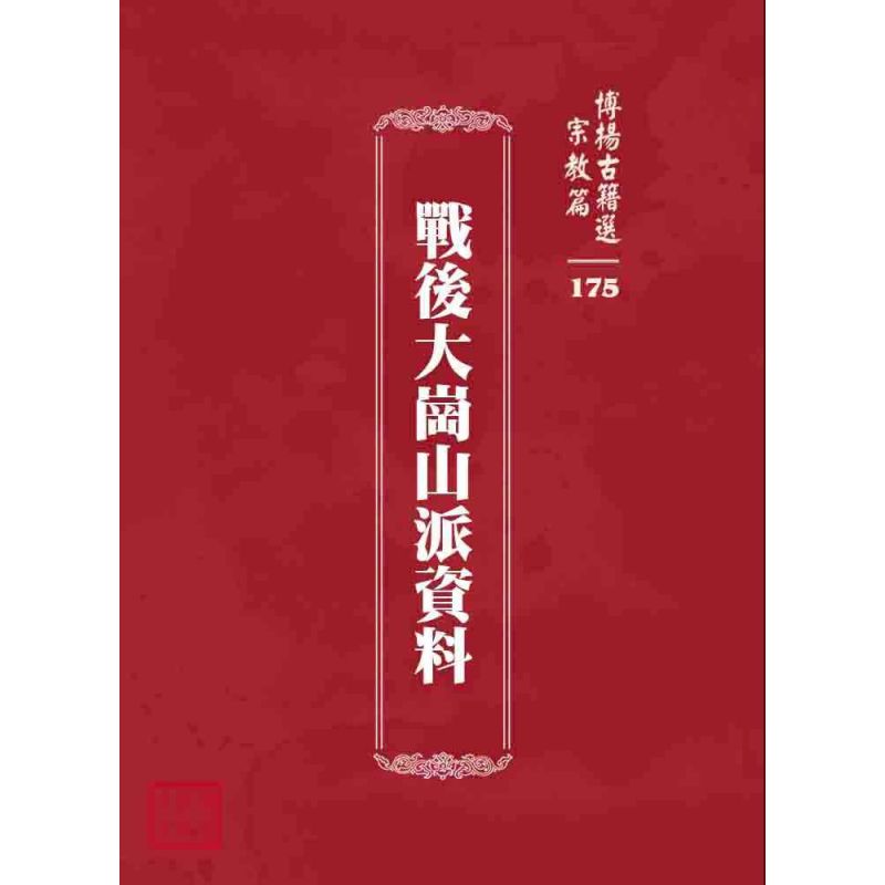 博揚古籍選 宗教篇 戰後大崗山派資料