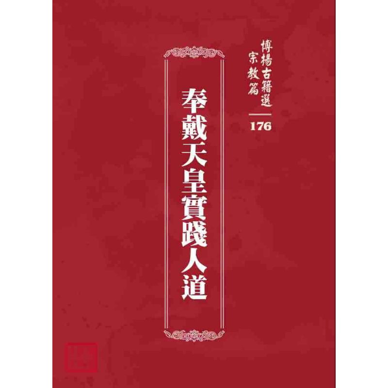 博揚古籍選 宗教篇 奉戴天皇實踐人道