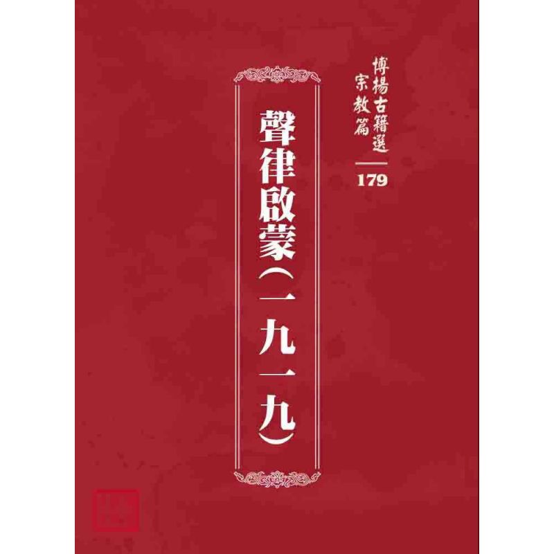 博揚古籍選 宗教篇 聲律啟蒙(一九一九)