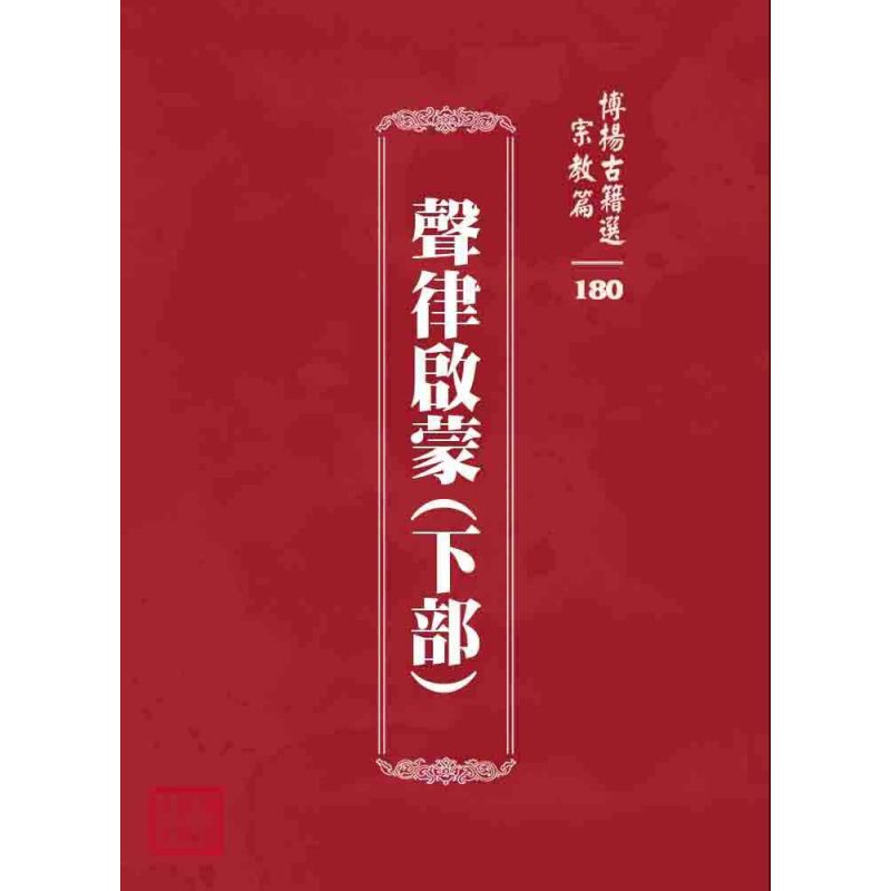 博揚古籍選 宗教篇 聲律啟蒙(下部)