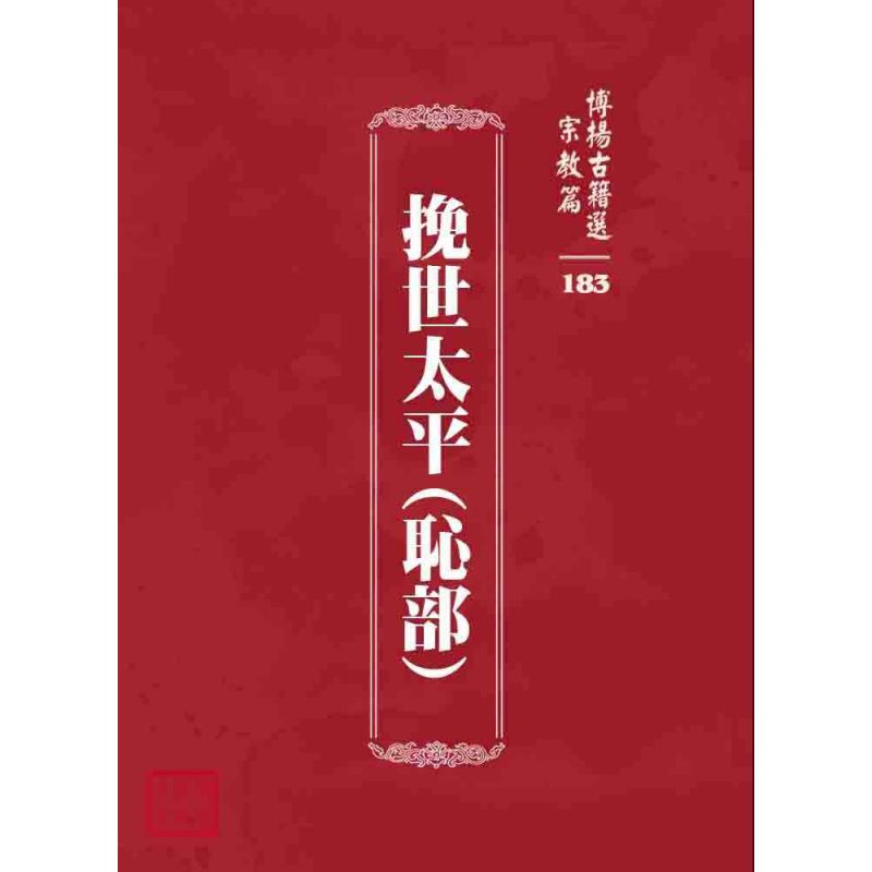 博揚古籍選 宗教篇 挽世太平(恥部)