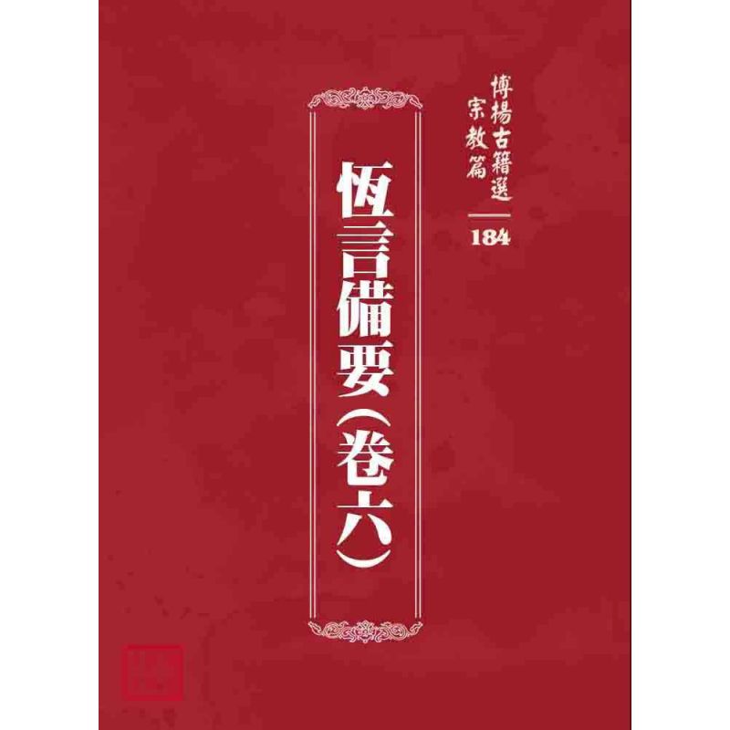 博揚古籍選 宗教篇 恆言備要(卷六)