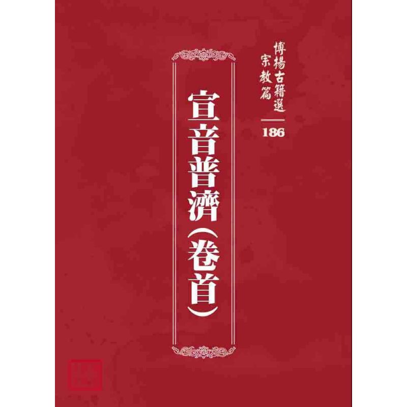 博揚古籍選 宗教篇 宣音普濟(卷首)