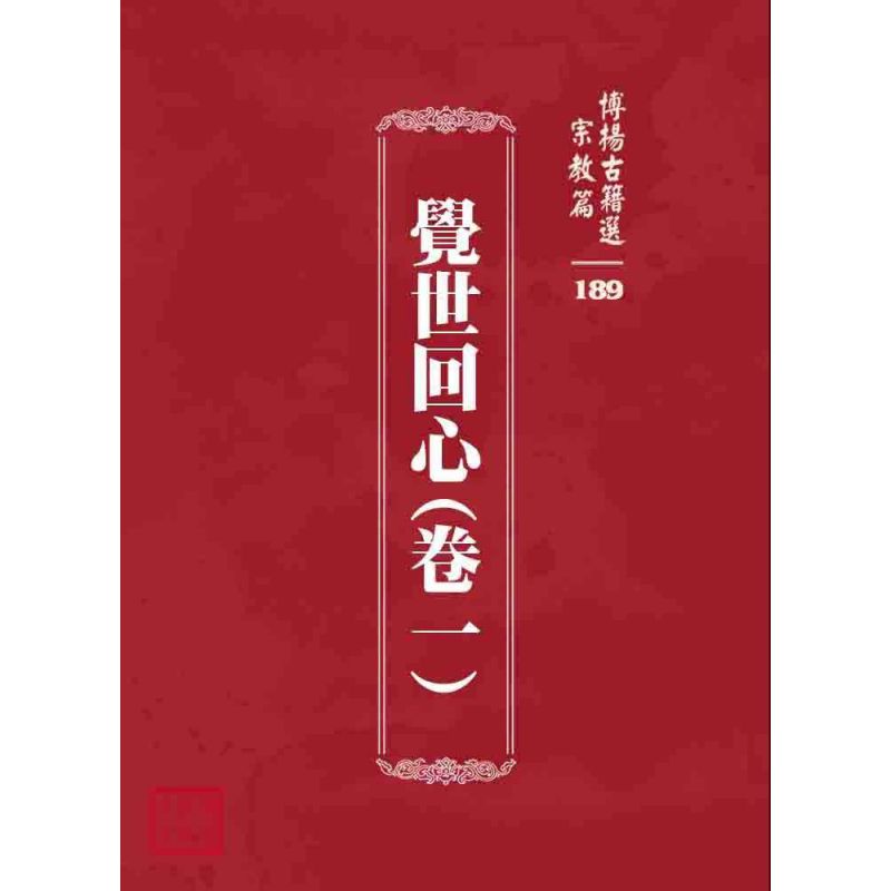 博揚古籍選 宗教篇 覺世回心(卷一)