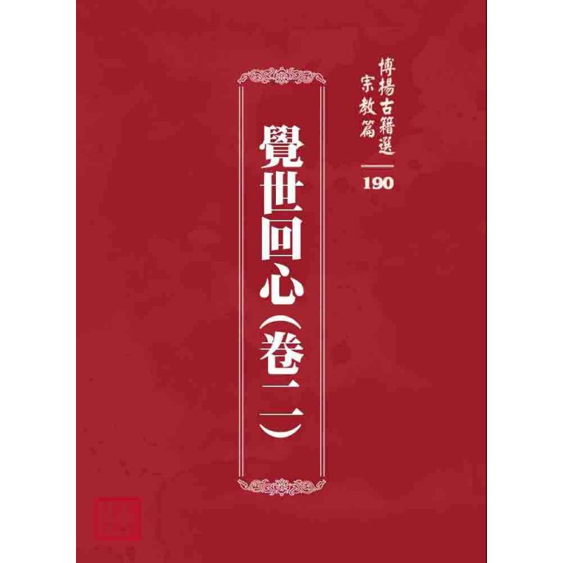 博揚古籍選 宗教篇 覺世回心(卷二)