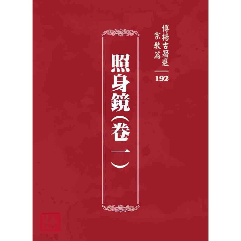 博揚古籍選 宗教篇 照身鏡(卷一)