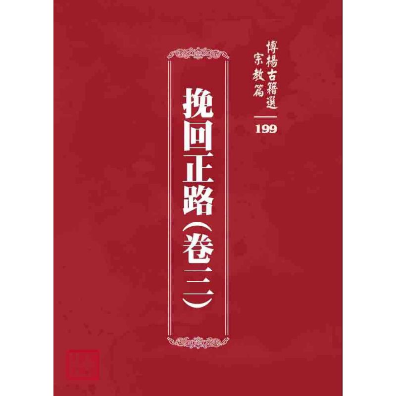 博揚古籍選 宗教篇 挽回正路(卷三)