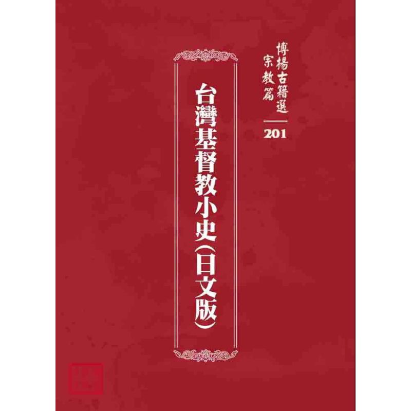 博揚古籍選 宗教篇 台灣基督教小史(日文版)