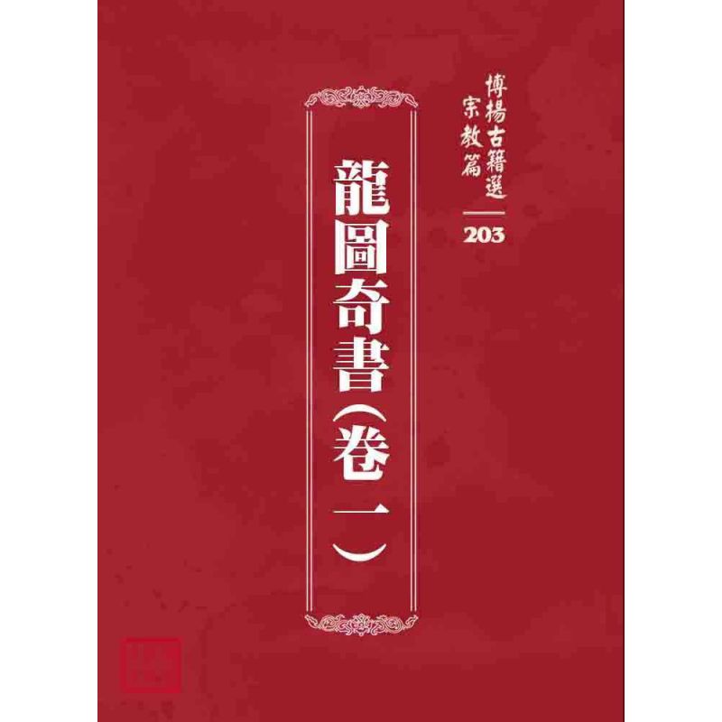 博揚古籍選 宗教篇 龍圖奇書(卷一)