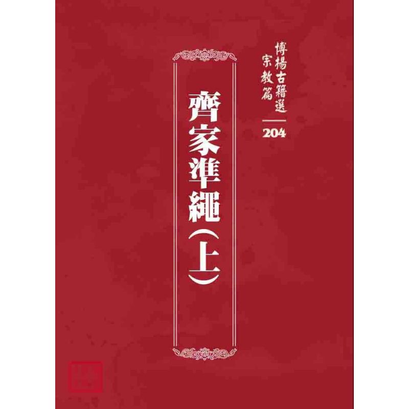 博揚古籍選 宗教篇 齊家準繩(上)