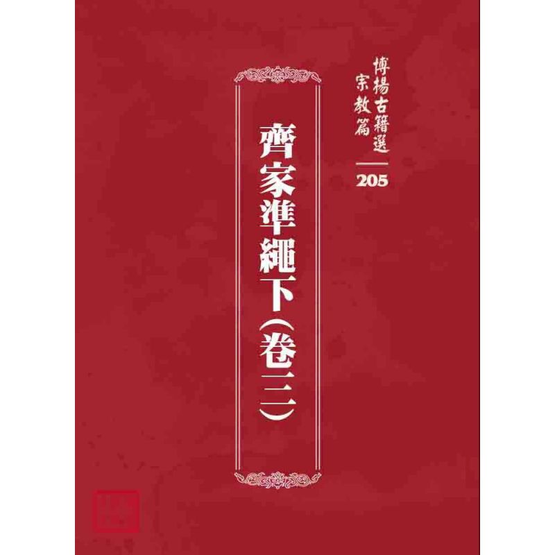 博揚古籍選 宗教篇 齊家準繩下(卷三)