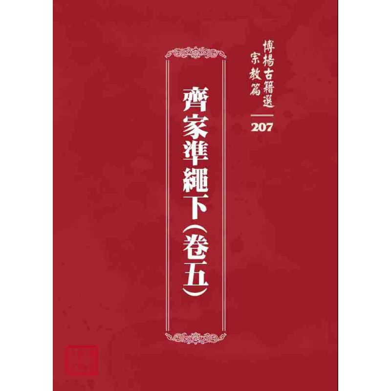博揚古籍選 宗教篇 齊家準繩下(卷五)