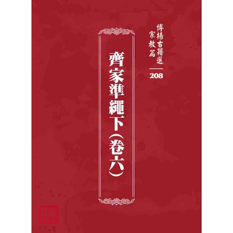 博揚古籍選 宗教篇 齊家準繩下(卷六)