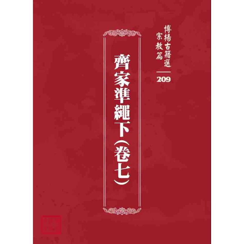 博揚古籍選 宗教篇 齊家準繩下(卷七)