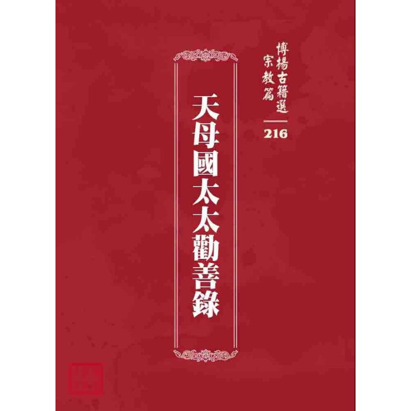 博揚古籍選 宗教篇 天母國太太勸善錄