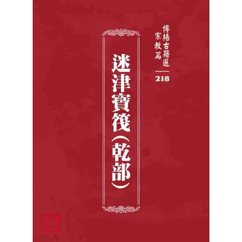 博揚古籍選 宗教篇 迷津寶筏(乾部)