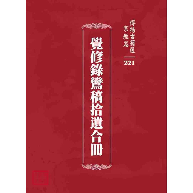 博揚古籍選 宗教篇 覺修錄鸞稿拾遺合冊