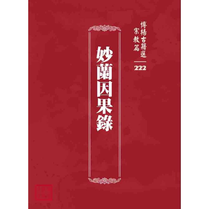 博揚古籍選 宗教篇 妙蘭因果錄