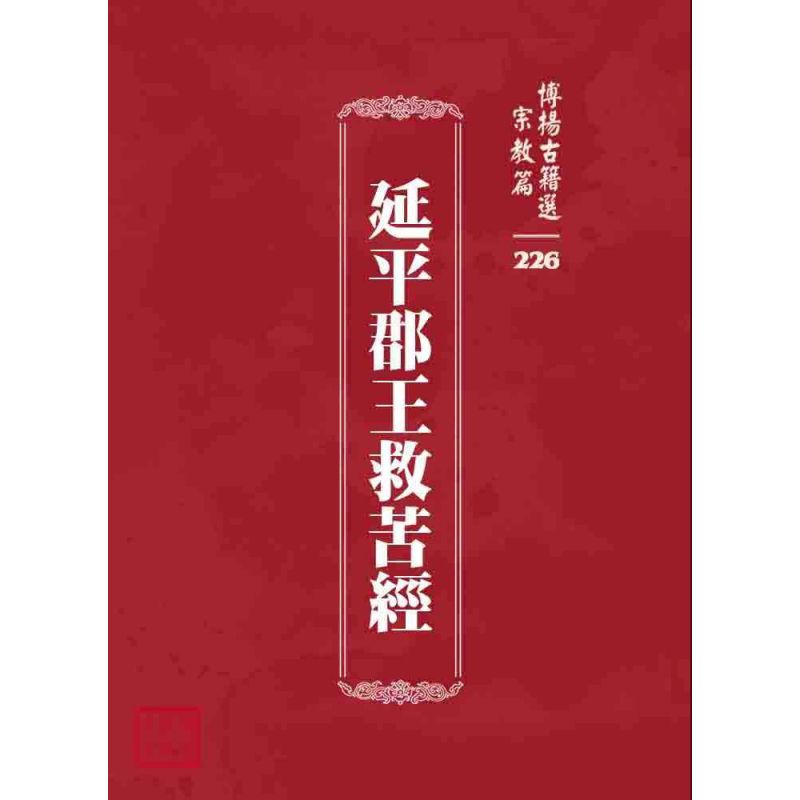博揚古籍選 宗教篇 延平郡王救苦經