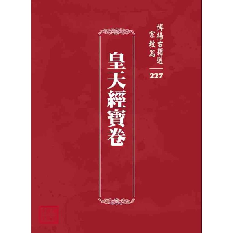 博揚古籍選 宗教篇 皇天經寶卷