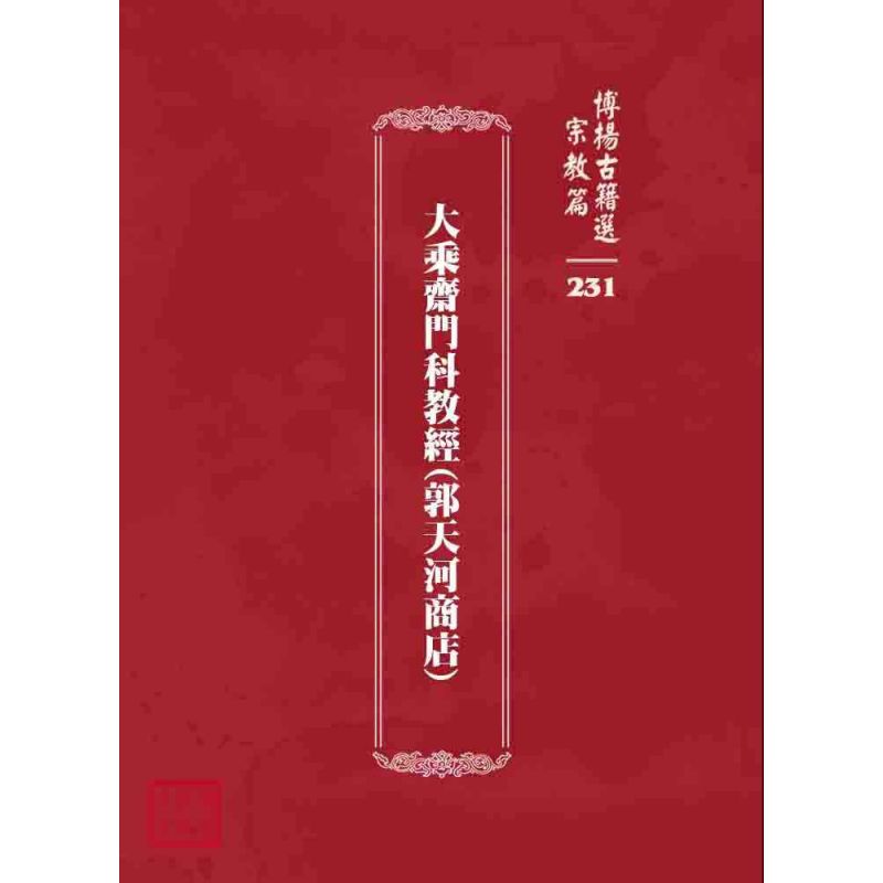 博揚古籍選 宗教篇 大乘齋門科教經(郭天河商店)