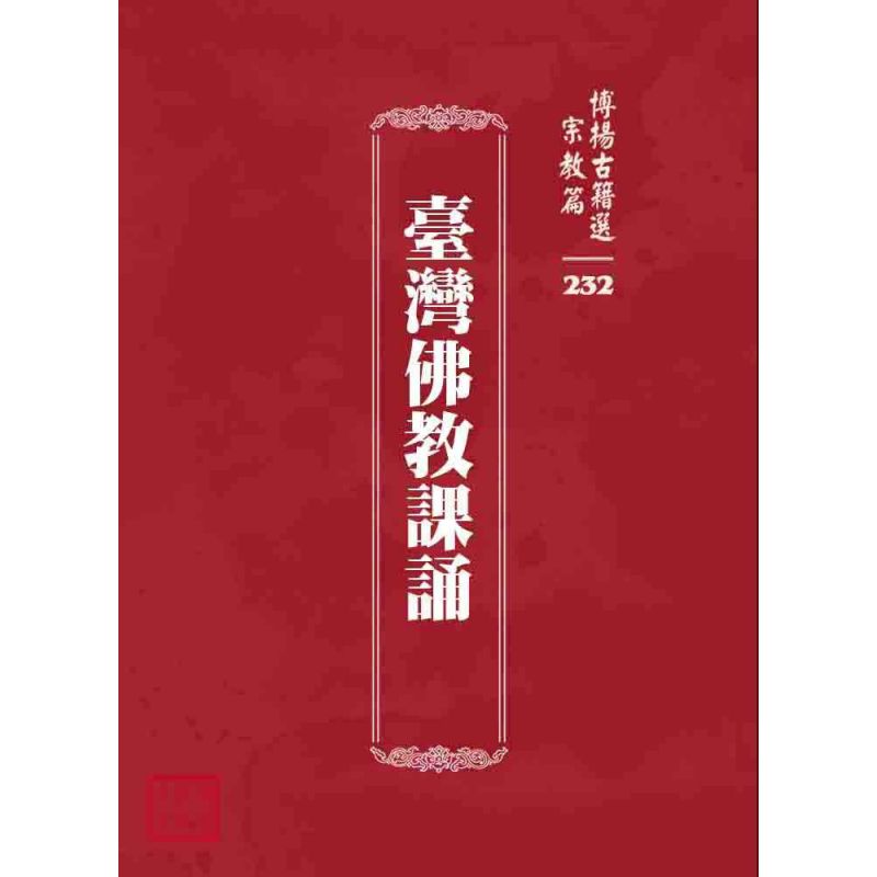 博揚古籍選 宗教篇 臺灣佛教課誦