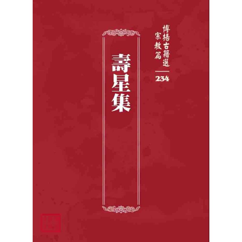 博揚古籍選 宗教篇 壽星集