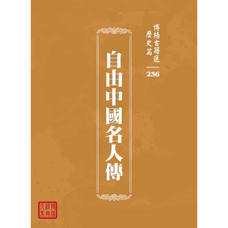 博揚古籍選 歷史篇 自由中國名人傳