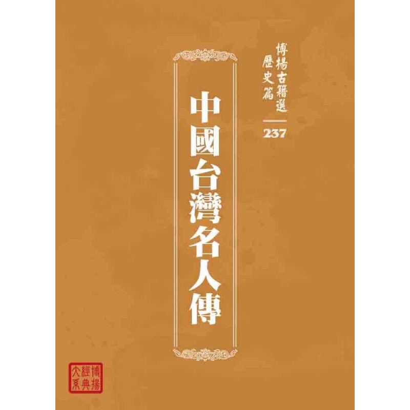 博揚古籍選 歷史篇 中國台灣名人傳