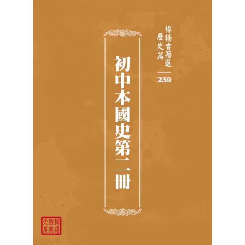 博揚古籍選 歷史篇 初中本國史第二冊
