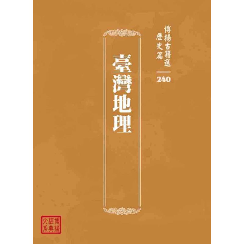 博揚古籍選 歷史篇 臺灣地理