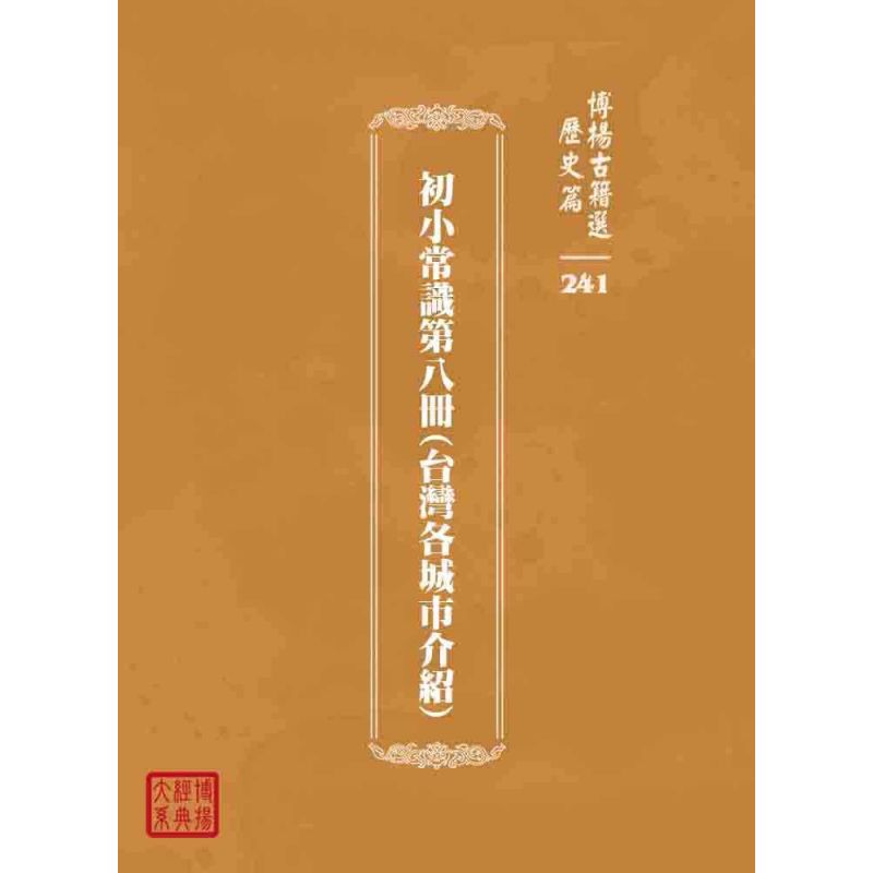 博揚古籍選 歷史篇 初小常識第八冊(台灣各城市介紹)