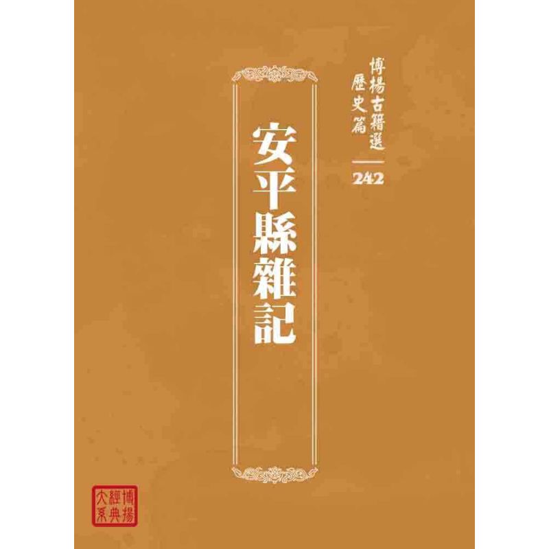 博揚古籍選 歷史篇 安平縣雜記