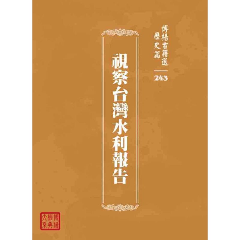 博揚古籍選 歷史篇 視察台灣水利報告