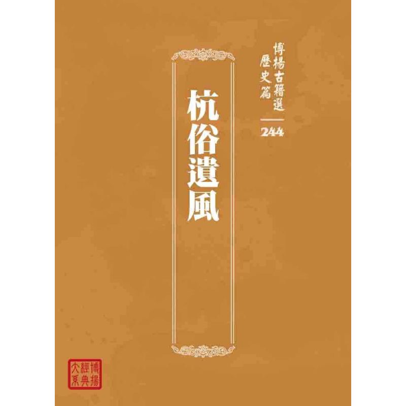 博揚古籍選 歷史篇 杭俗遺風