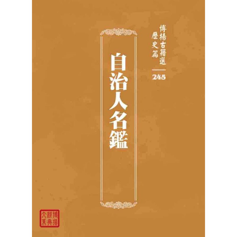 博揚古籍選 歷史篇 自治人名鑑