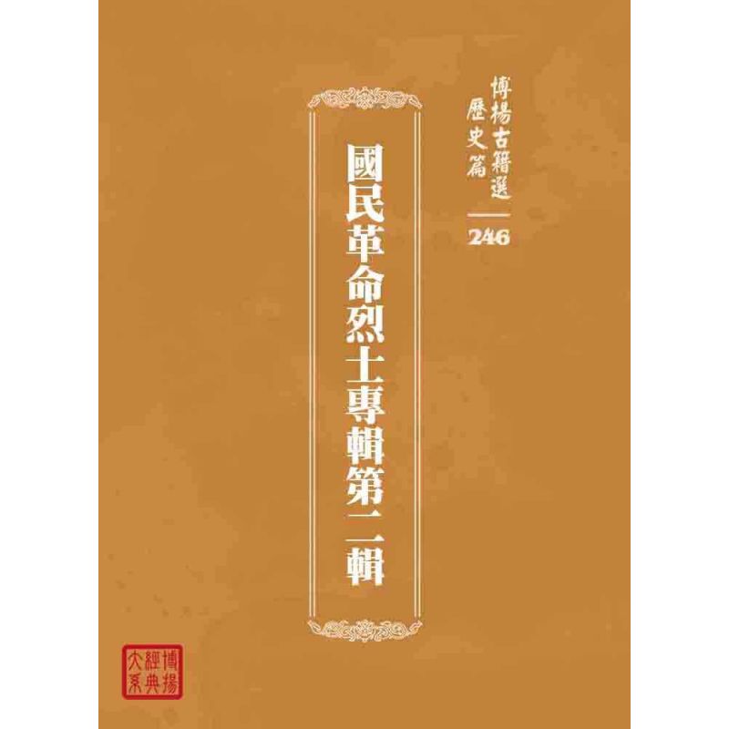 博揚古籍選 歷史篇 國民革命烈士專輯第二輯