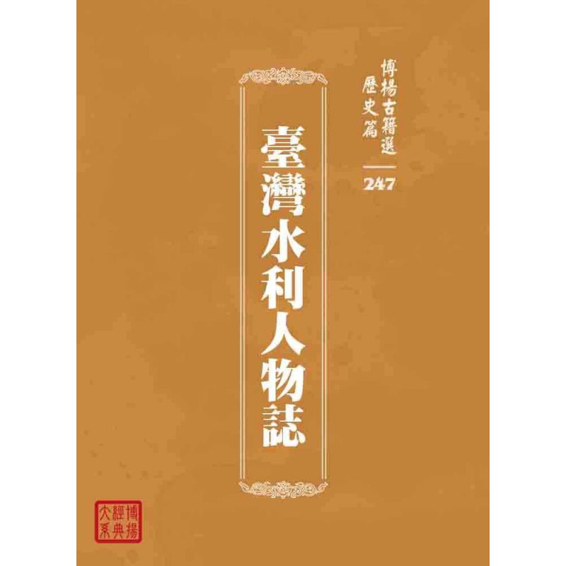 博揚古籍選 歷史篇 臺灣水利人物誌