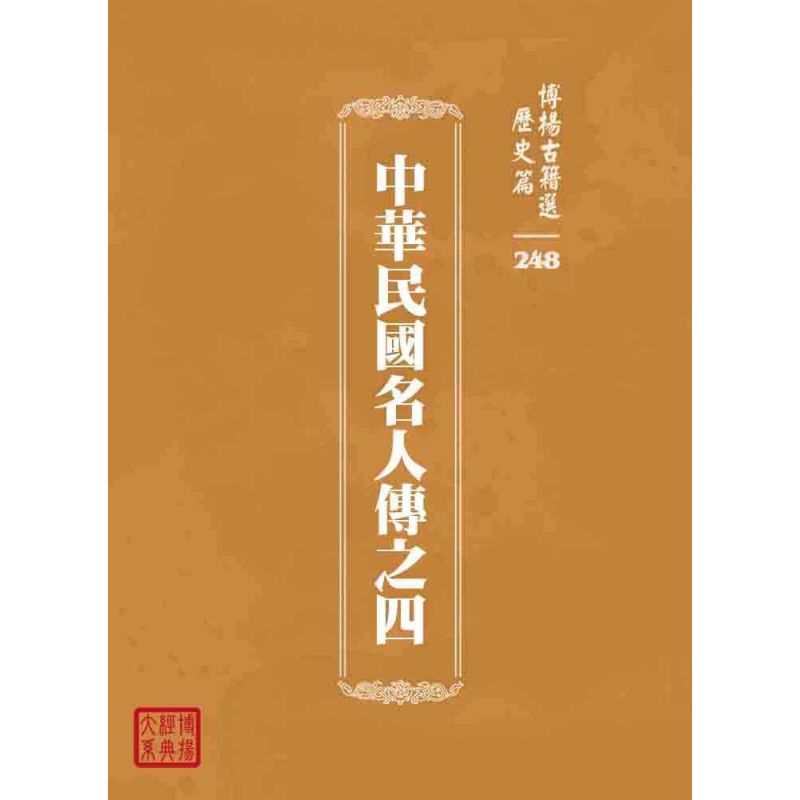 博揚古籍選 歷史篇 中華民國名人傳之四