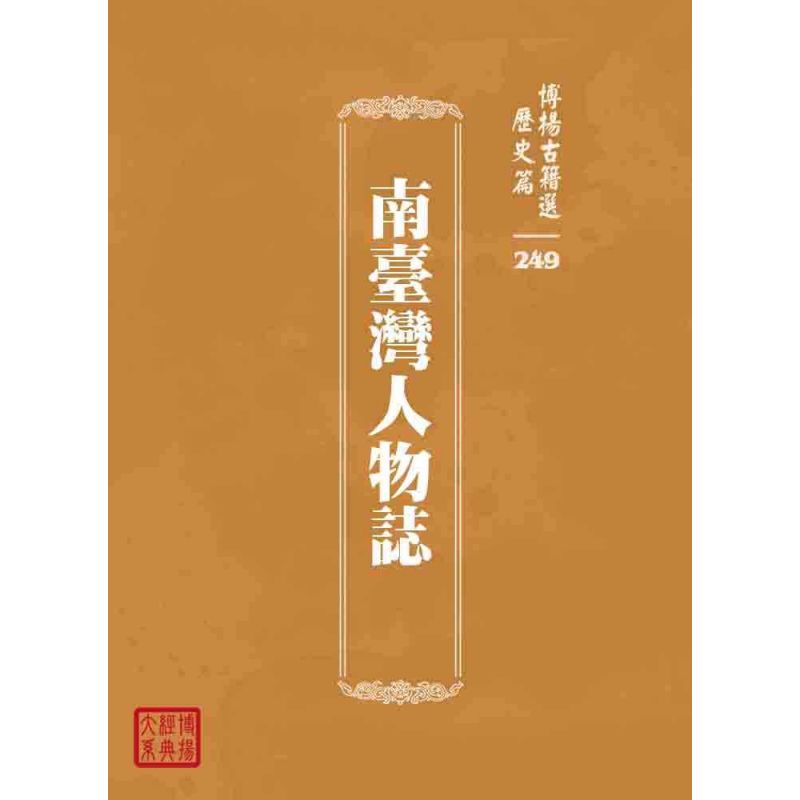 博揚古籍選 歷史篇 南臺灣人物誌