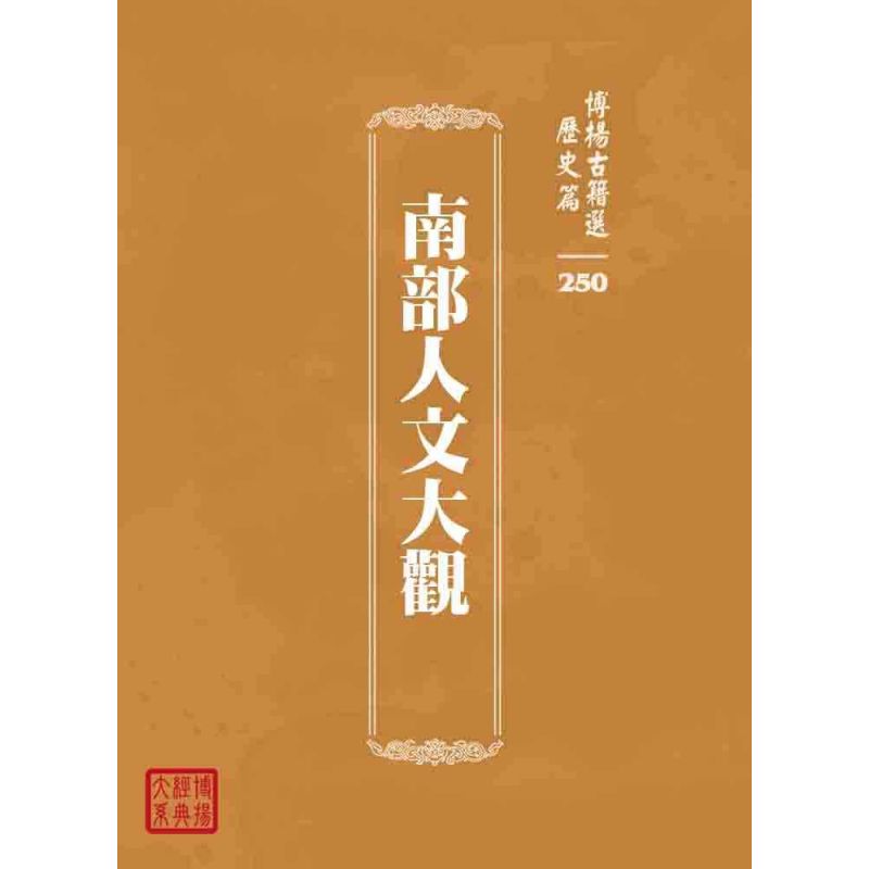 博揚古籍選 歷史篇 南部人文大觀
