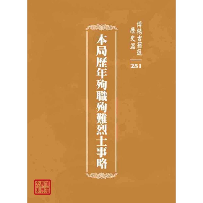 博揚古籍選 歷史篇 本局歷年殉職殉難烈士事略