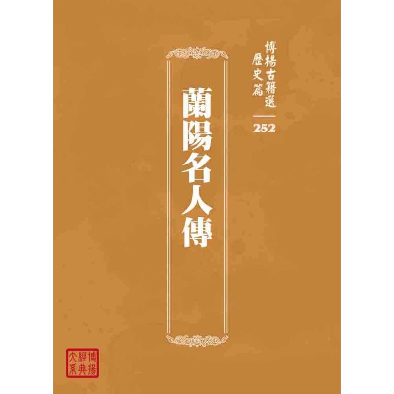 博揚古籍選 歷史篇 蘭陽名人傳