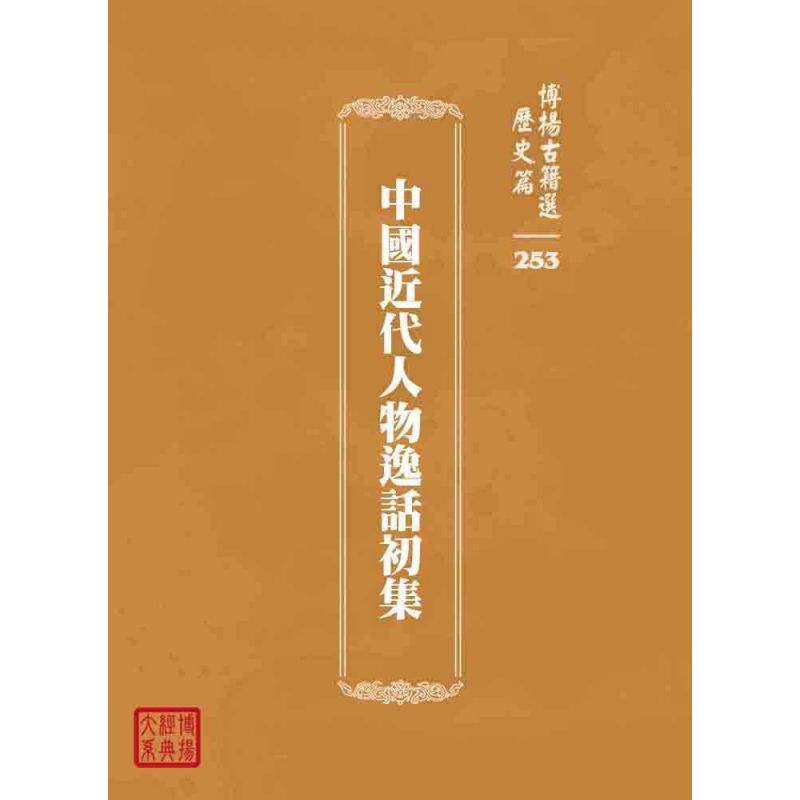 博揚古籍選 歷史篇 中國近代人物逸話初集