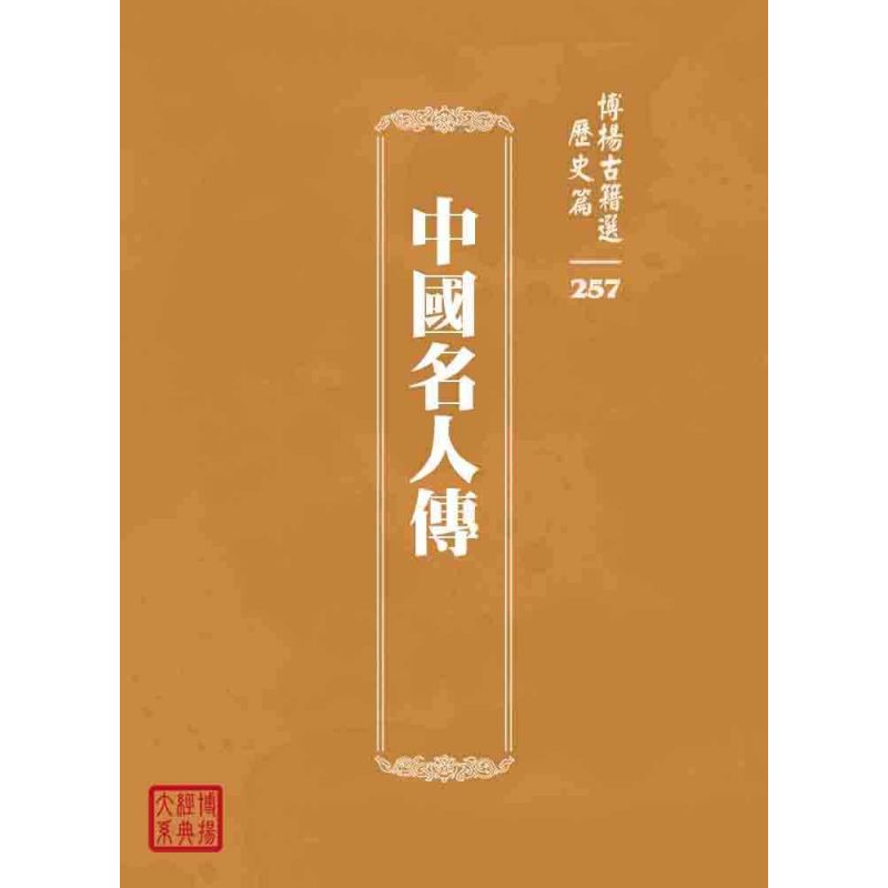 博揚古籍選 歷史篇 中國名人傳