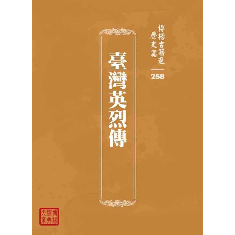 博揚古籍選 歷史篇 臺灣英烈傳