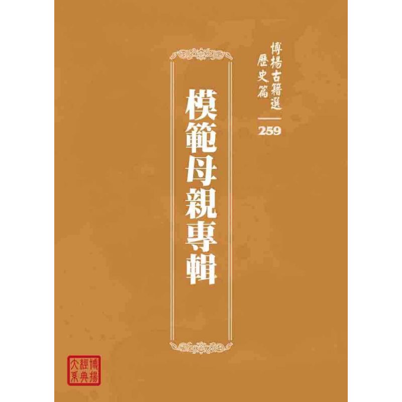 博揚古籍選 歷史篇 模範母親專輯