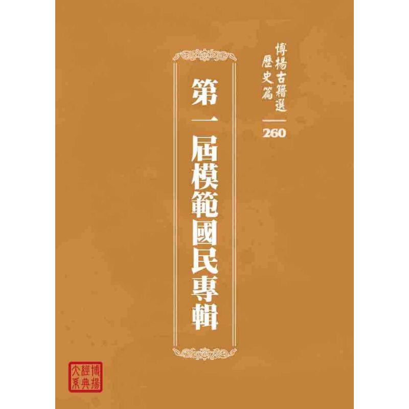 博揚古籍選 歷史篇 第一屆模範國民專輯
