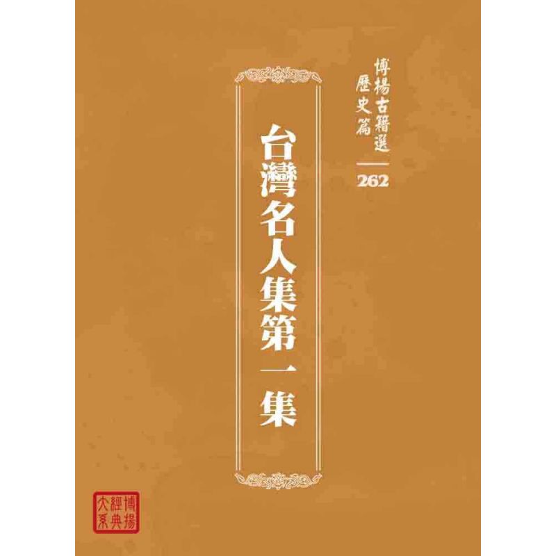 博揚古籍選 歷史篇 台灣名人集第一集