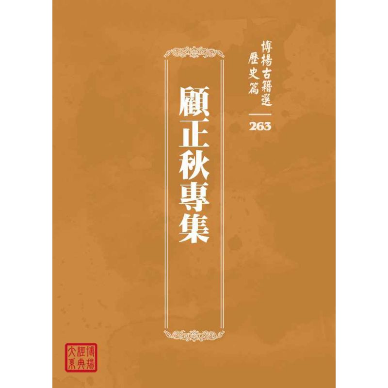 博揚古籍選 歷史篇 顧正秋專集